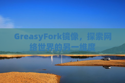 GreasyFork镜像，探索网络世界的另一维度