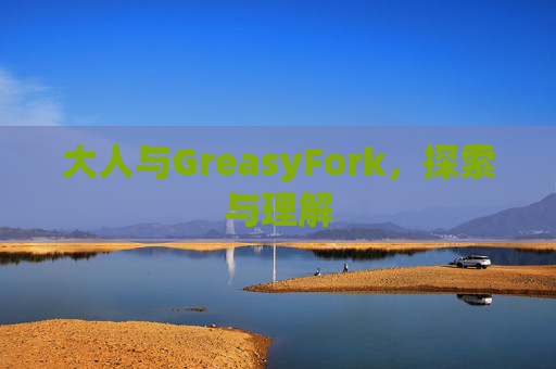 大人与GreasyFork,探索与理解 大人与GreasyFork,探索与理解